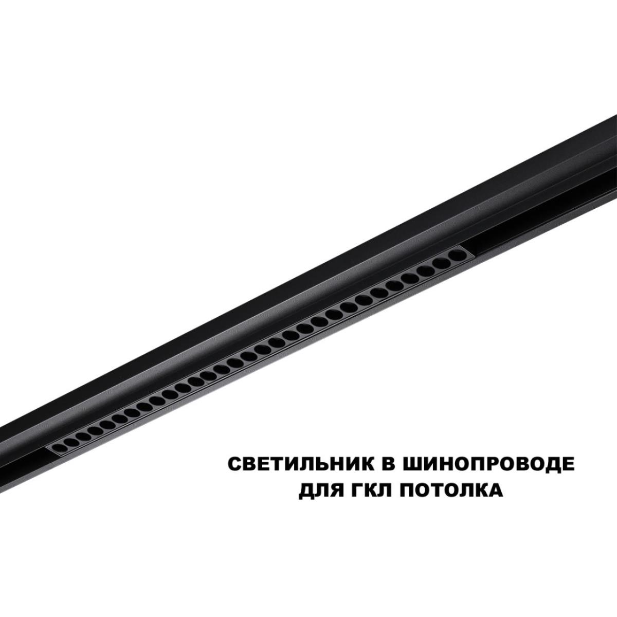 Трековый светильник Novotech FLUM 359625