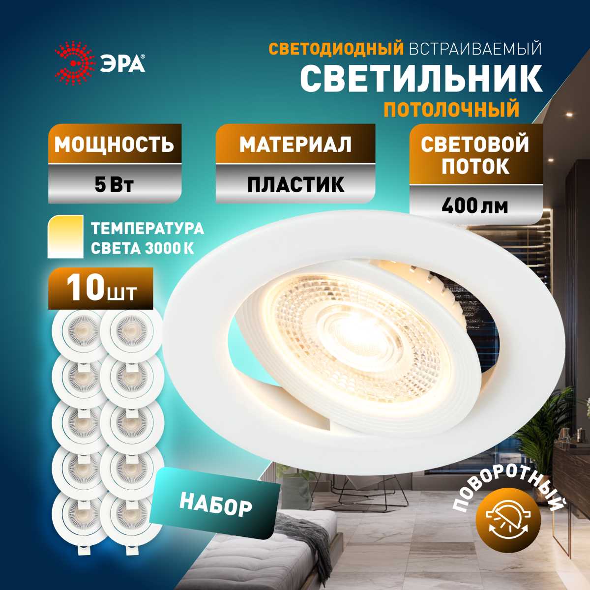 Светильник светодиодный встраиваемый ЭРА KL LED 25A-5 3K WH SET 10 5Вт 3000К круглый поворотный белый набор 10 шт Б0070936