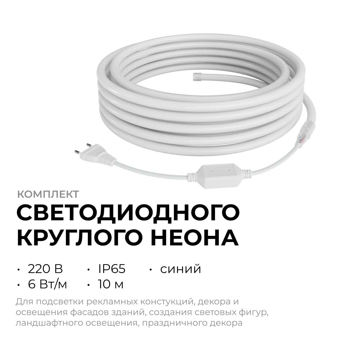 Комплект светодиодного НЕОНа Apeyron 220В, 6Вт/м, синий, smd 2835, 144д/м, круглый, d=14мм, 10м, IP65 (сетевой шнур, заглушка, крепеж - 10шт) 10-117