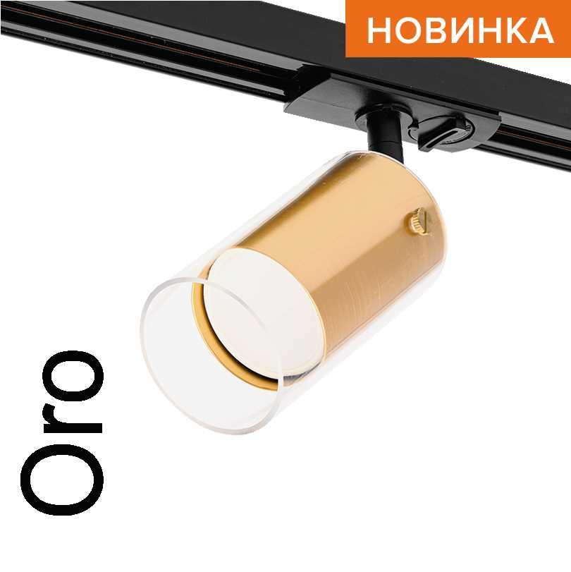 Трековый светильник WOLTA WTL-GU10/07G