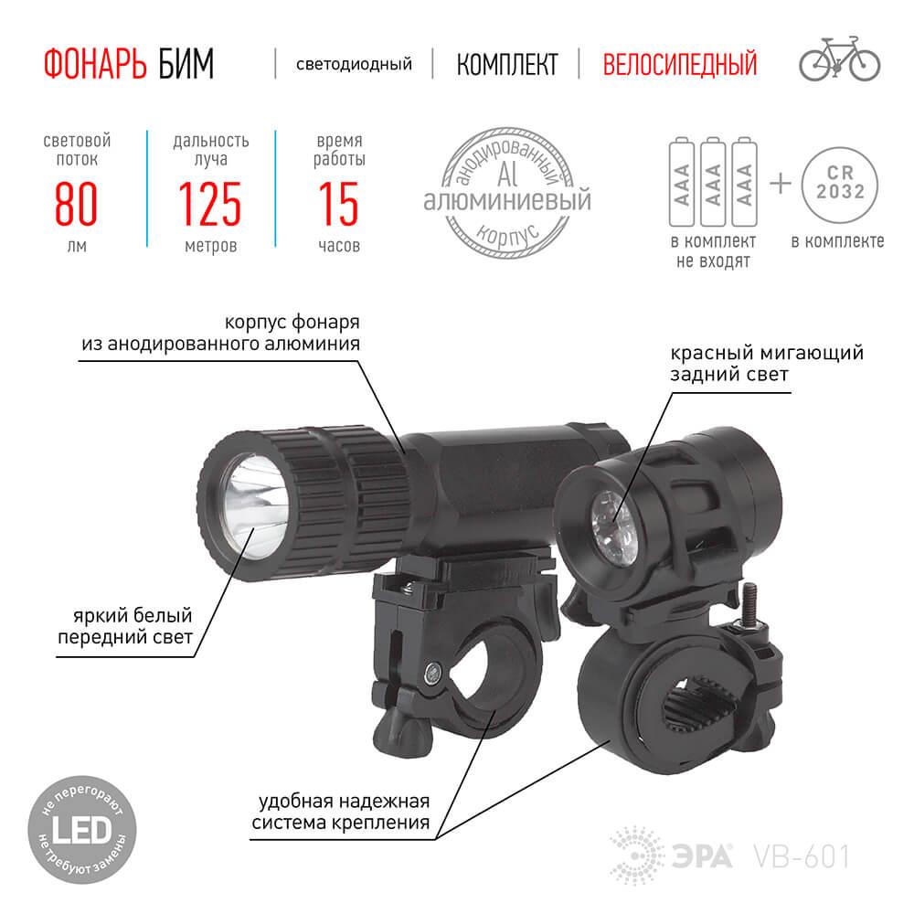 Велосипедный светодиодный фонарь ЭРА от батареек 80 лм (2 шт.) VB-601 Б0029194