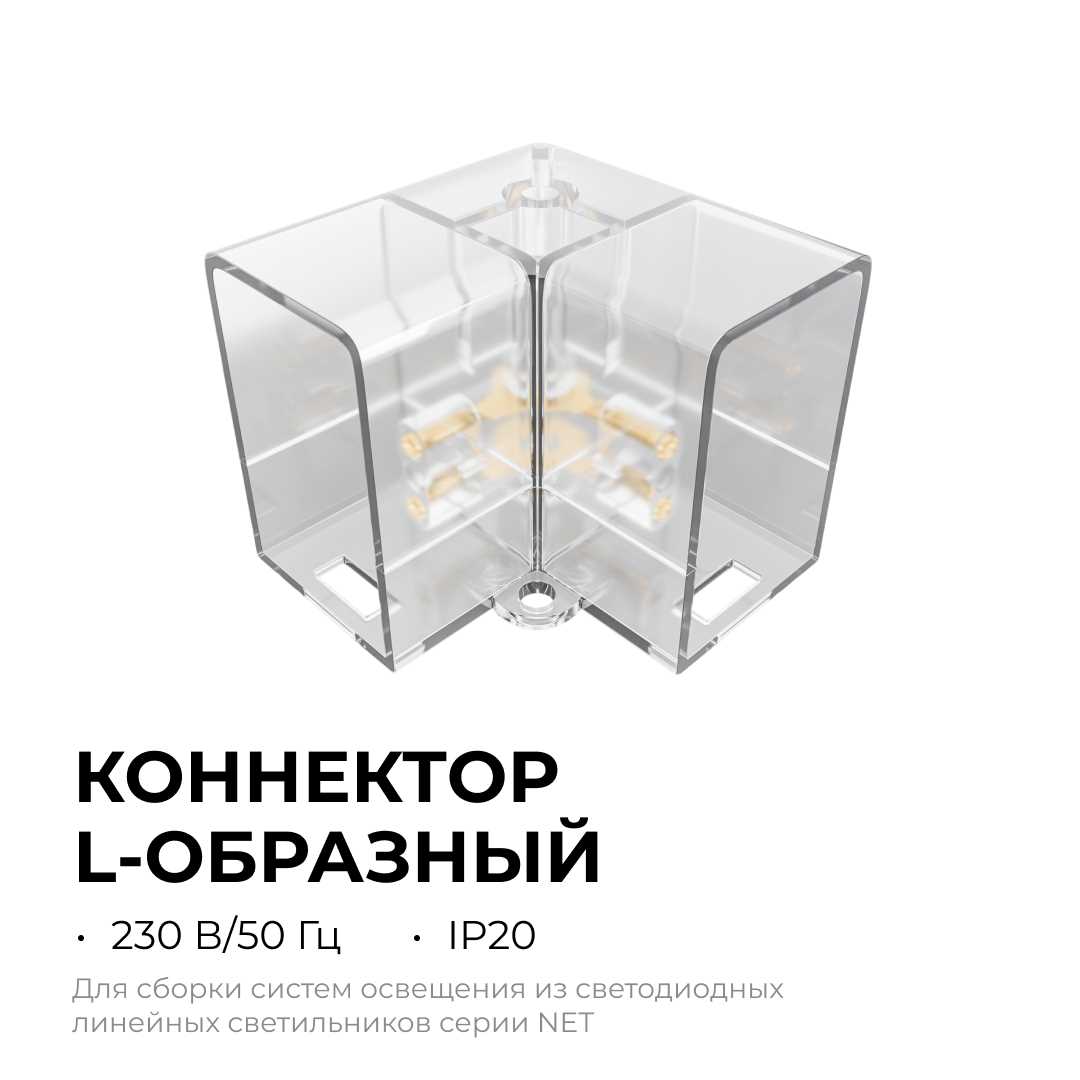 Коннектор для светильников серии NET тип L Apeyron 09-136