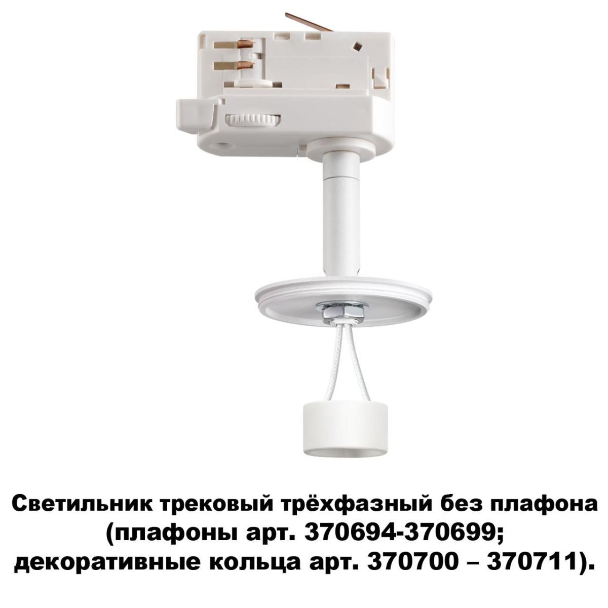 Трековый трехфазный светильник Novotech Konst Unite 370685