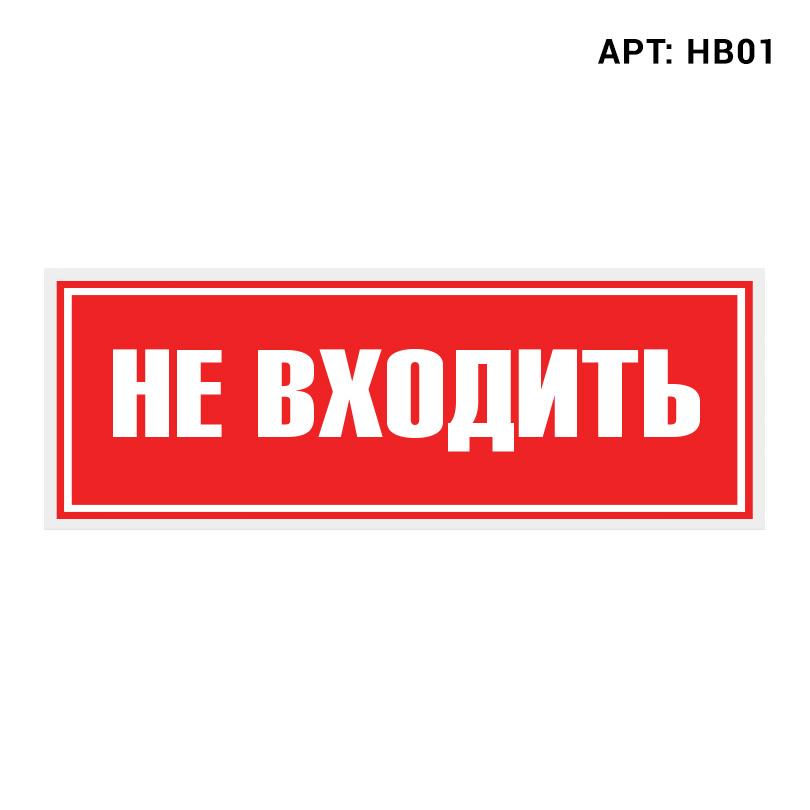 Знак безопасности WOLTA HB01