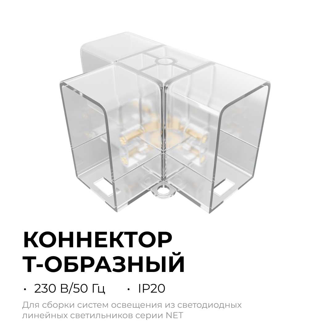 Коннектор для светильников серии NET тип T Apeyron 09-137