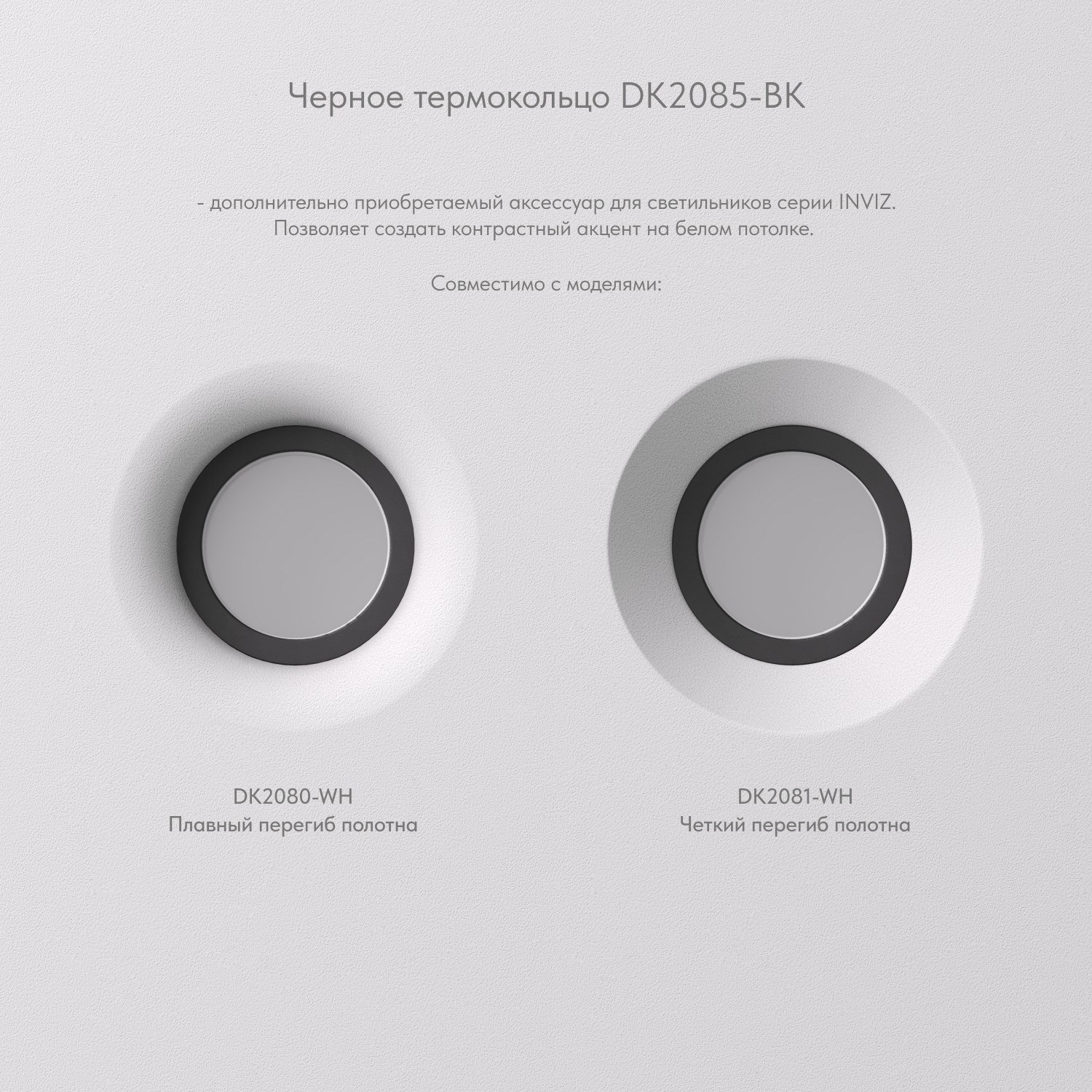 Кольцо декоративное Denkirs Inviz DK2085-BK