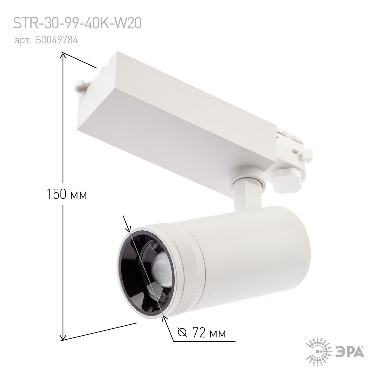 Трековый светодиодный светильник ЭРА STR-30-99-40K-W30 Б0049785