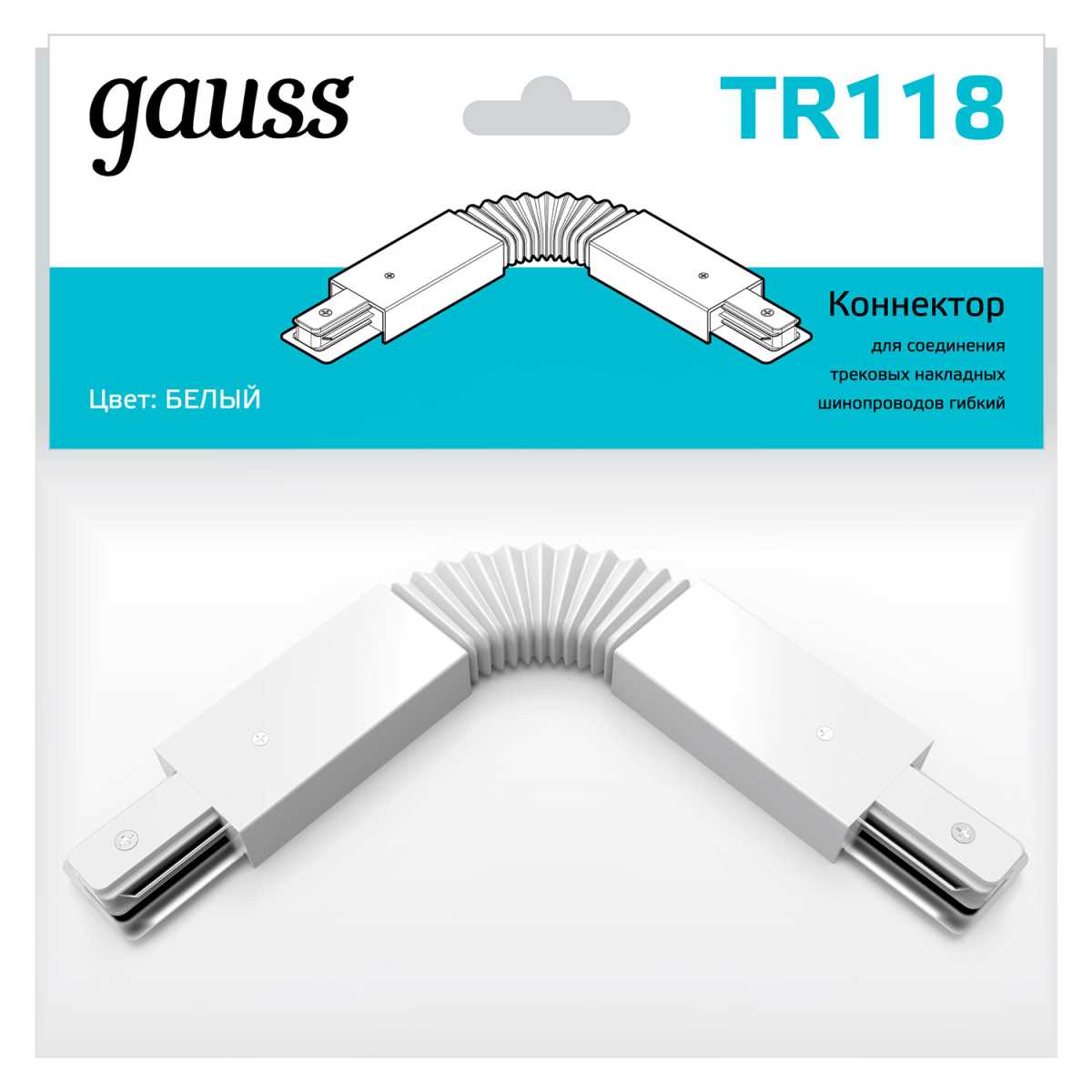 Коннектор гибкий Gauss TR118