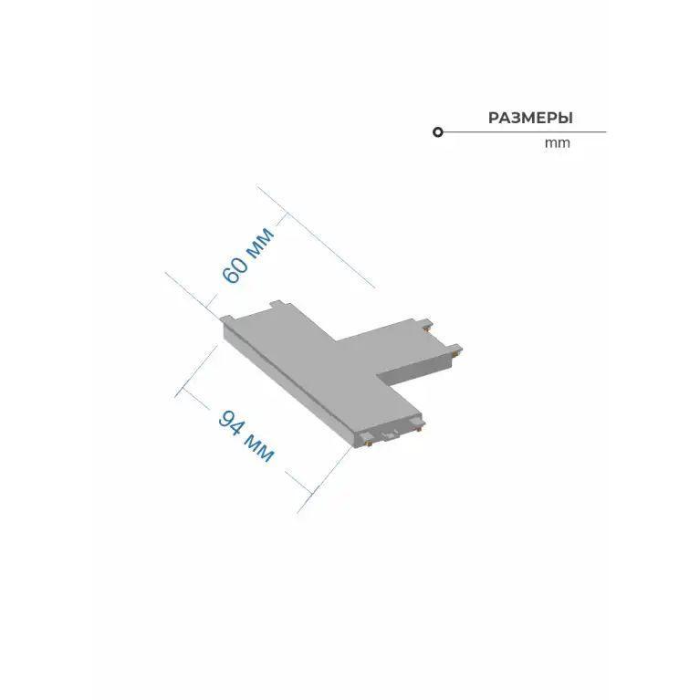 Соединитель шинопровода T-образный ZZOK Nemo White N-TC-WH
