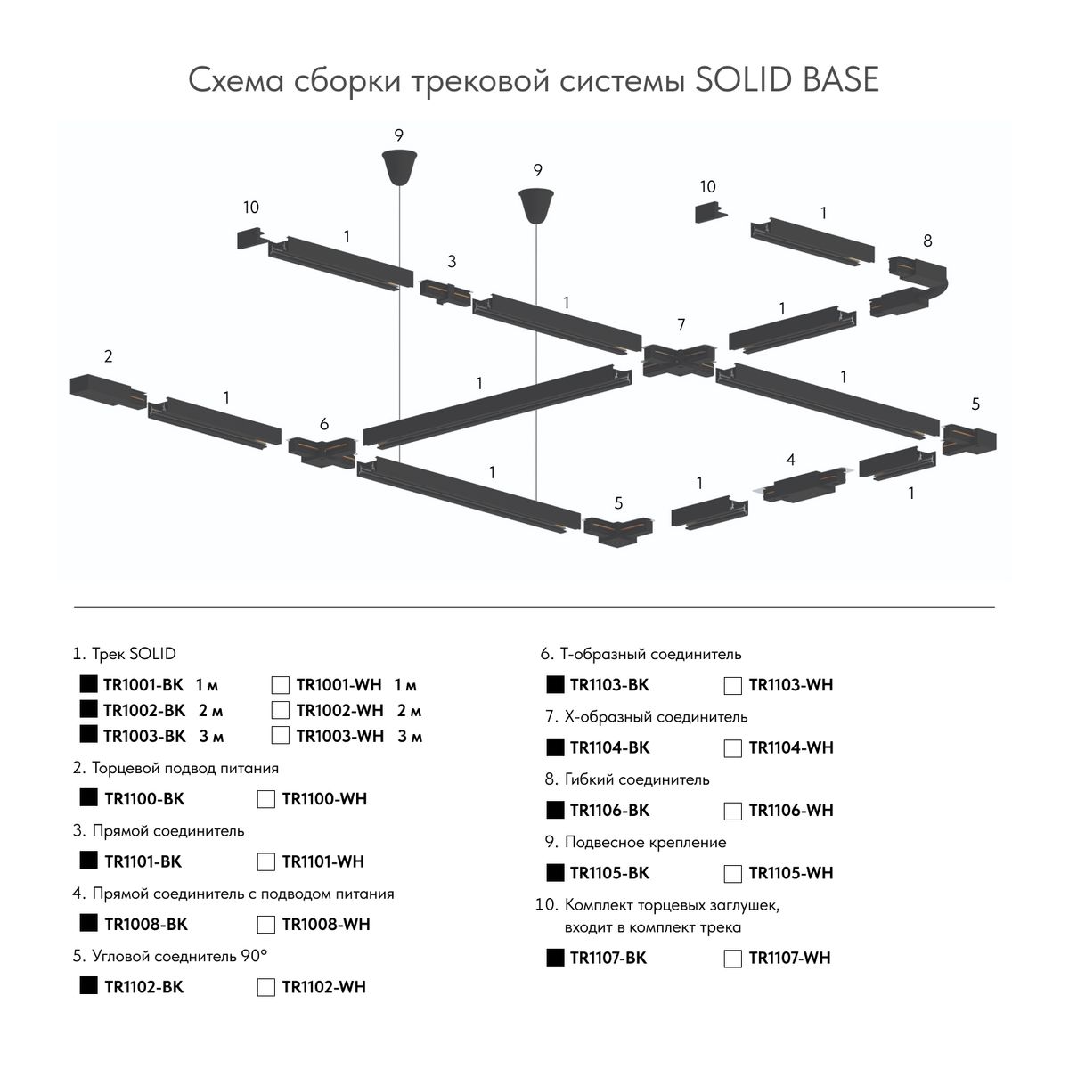 Гибкий коннектор Denkirs Solid Base TR1106-WH