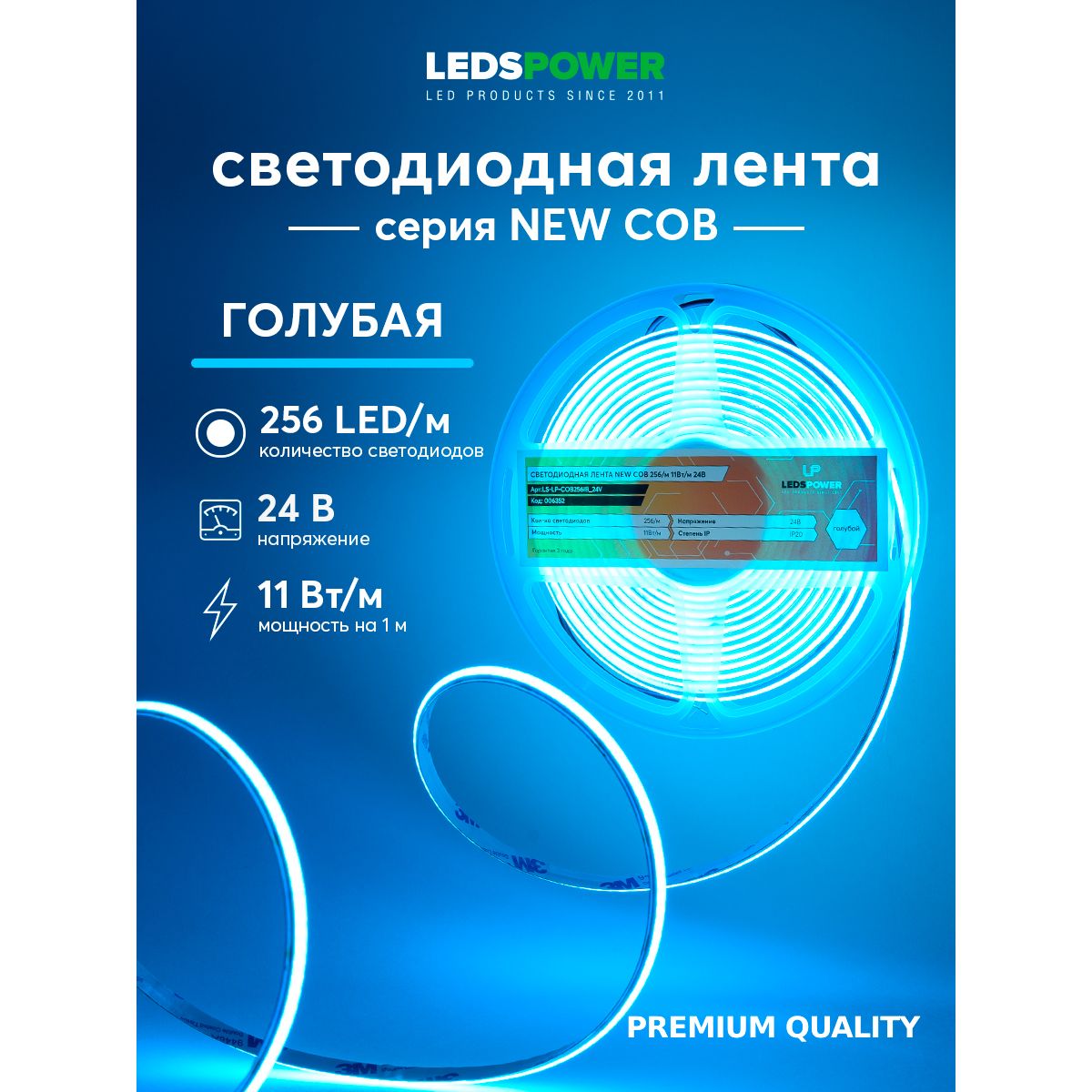 Светодиодная лента LEDS POWER NEW COB 256/м (11Вт/м) 24В голубая 006352