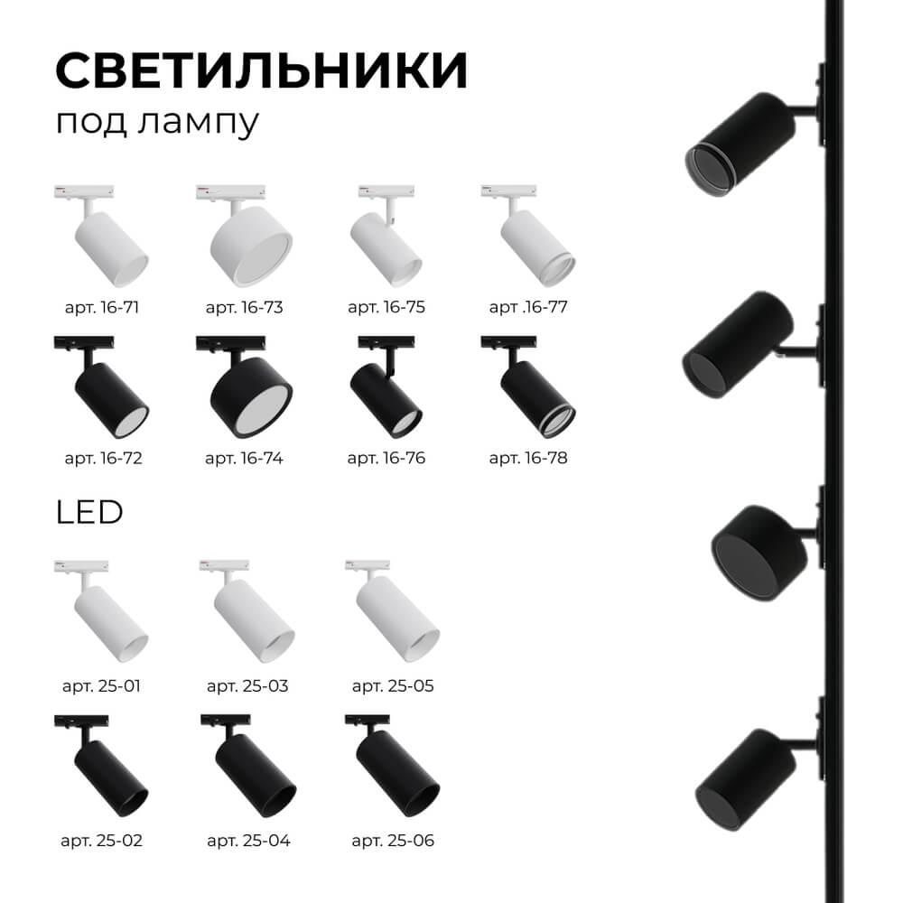 Шинопровод однофазный Apeyron 45-04