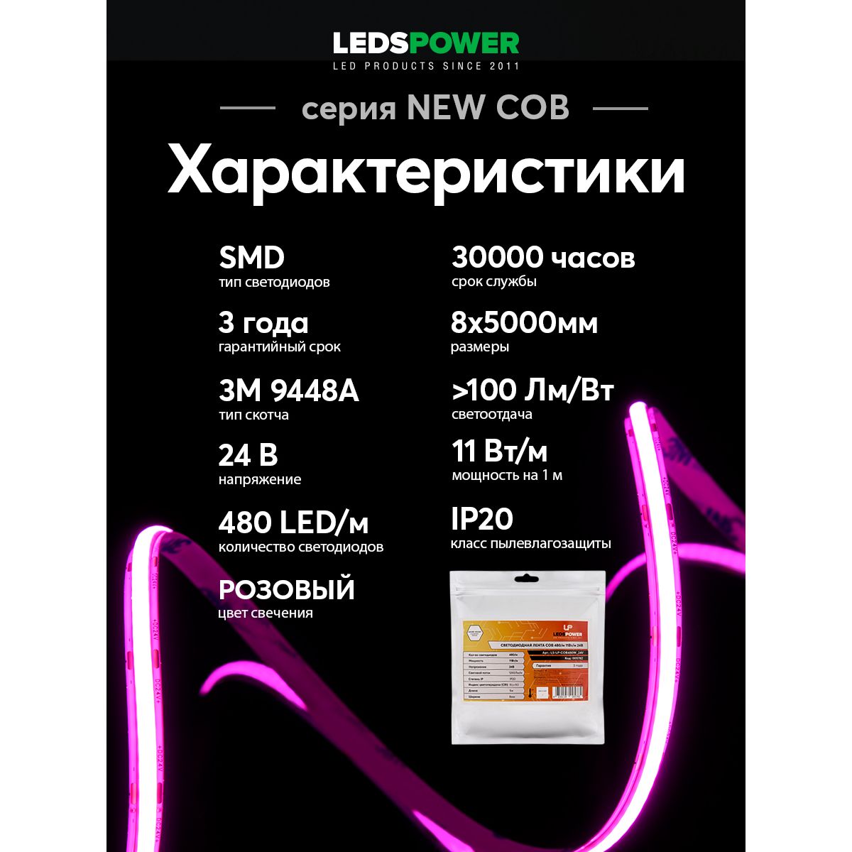 Светодиодная лента LEDS POWER NEW COB 256/м (11Вт/м) 24В розовая 006338
