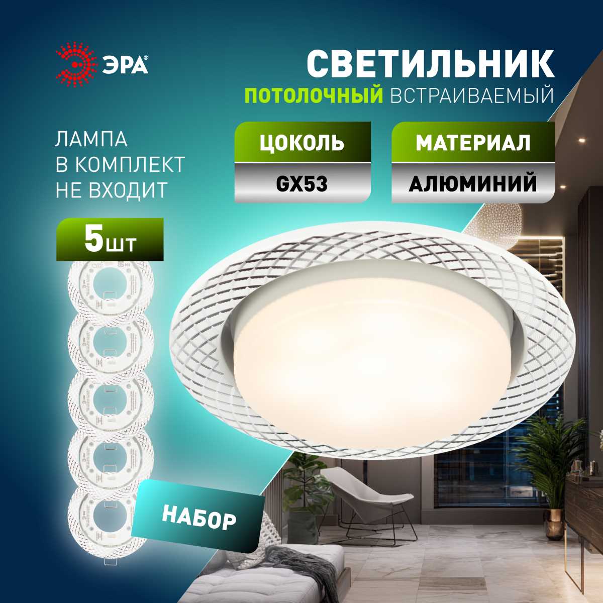Светильник встраиваемый ЭРА KL 76 AL/WH/1 SET 5 под лампу GX53 белый набор 5 шт Б0070934