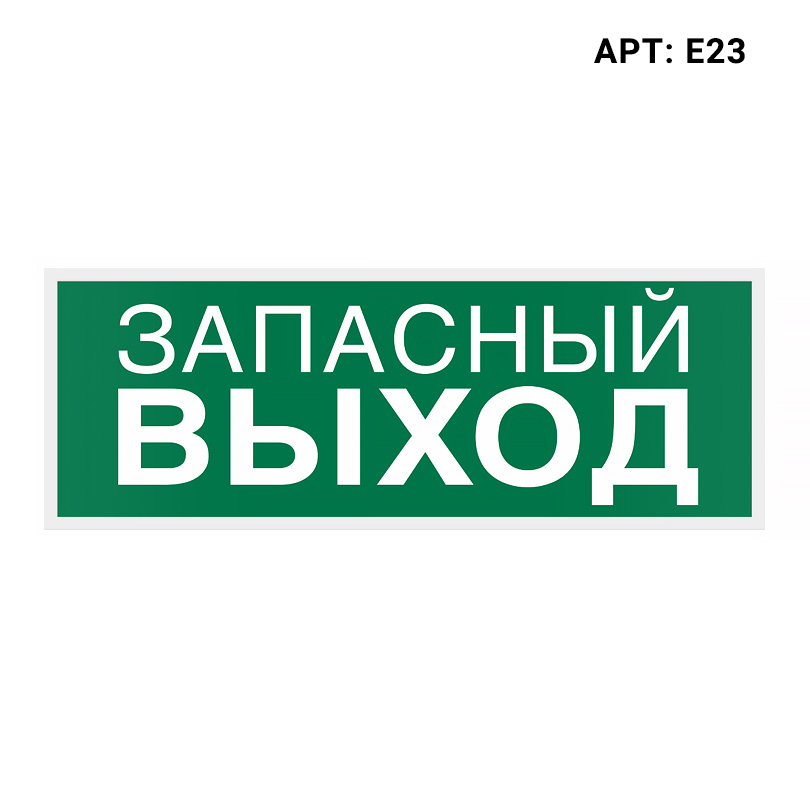 Знак безопасности WOLTA E23