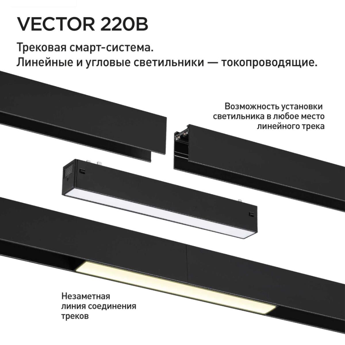 Трековый светильник Novotech VECTOR 359934