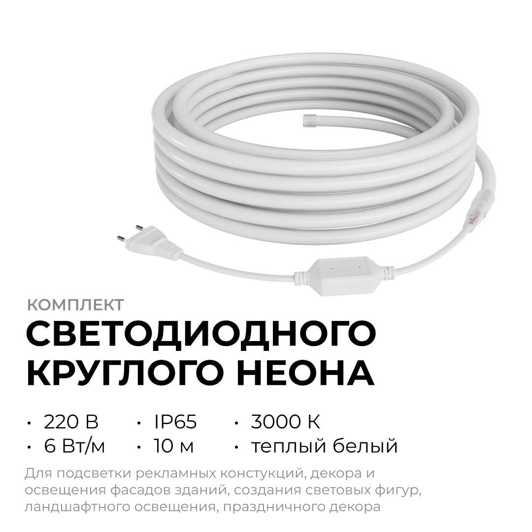 Комплект светодиодного НЕОНа Apeyron 220В, 6Вт/м, 300лм/м, 3000К, smd 2835, 144д/м, круглый d=14, 10м, IP65 (сетевой шнур, заглушка, крепеж - 10шт) 10