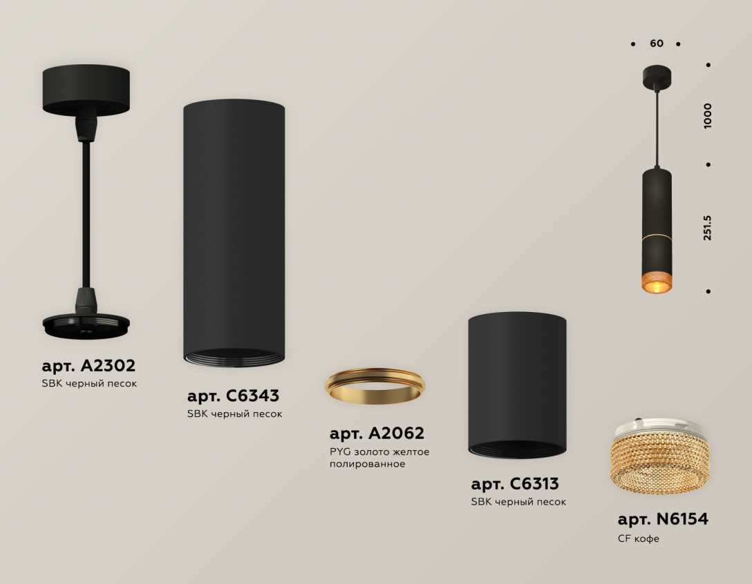 Комплект подвесного светильника Ambrella light Techno Spot XP6313020 SBK/CF черный песок/кофе (A2302, C6343, A2062, C6313, N6154)