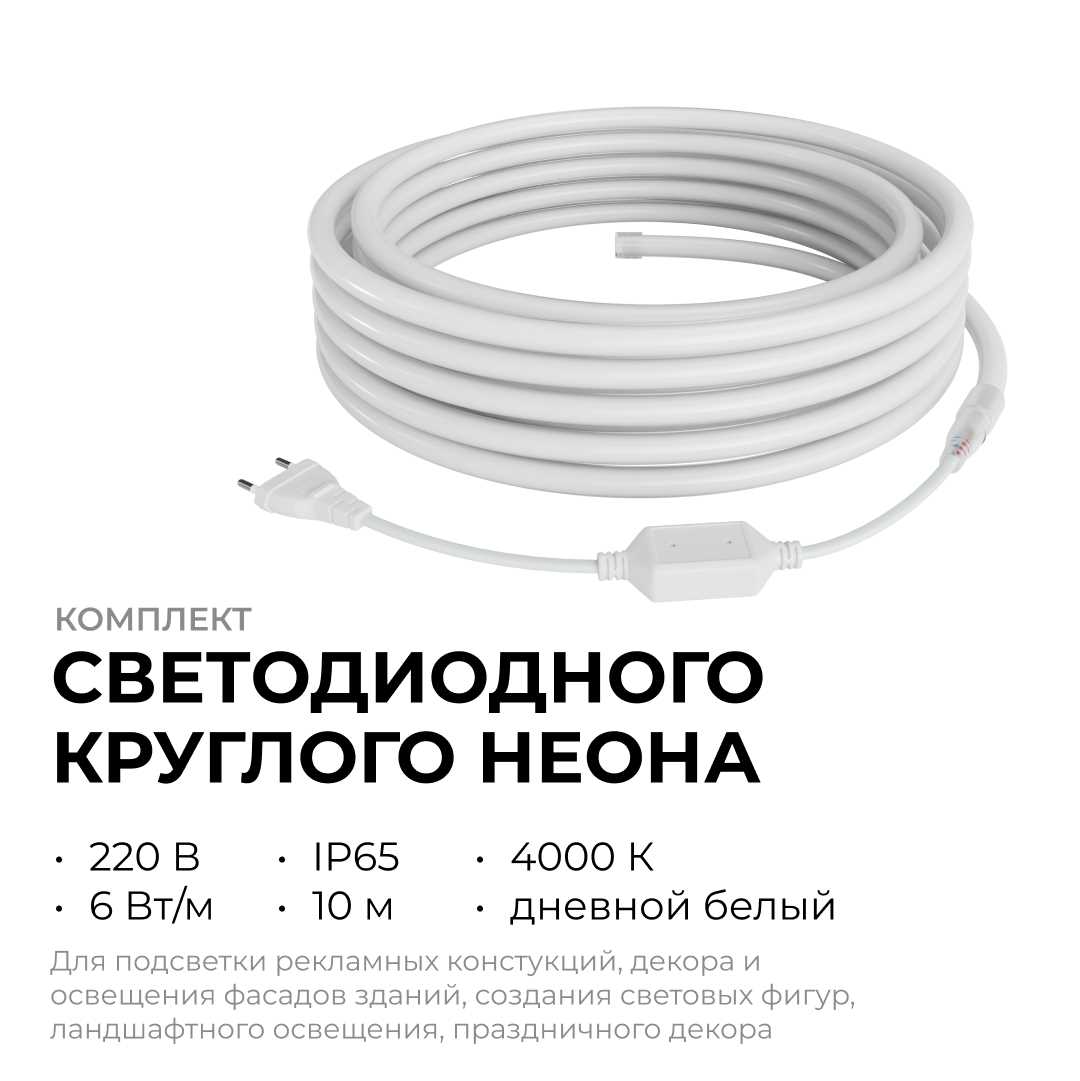 Комплект светодиодного НЕОНа Apeyron 220В, 6Вт/м, 300лм/м, 4000К, smd 2835, 144д/м, круглый, d=14, 10м, IP65 (сетевой шнур, заглушка, крепеж - 10шт) 1