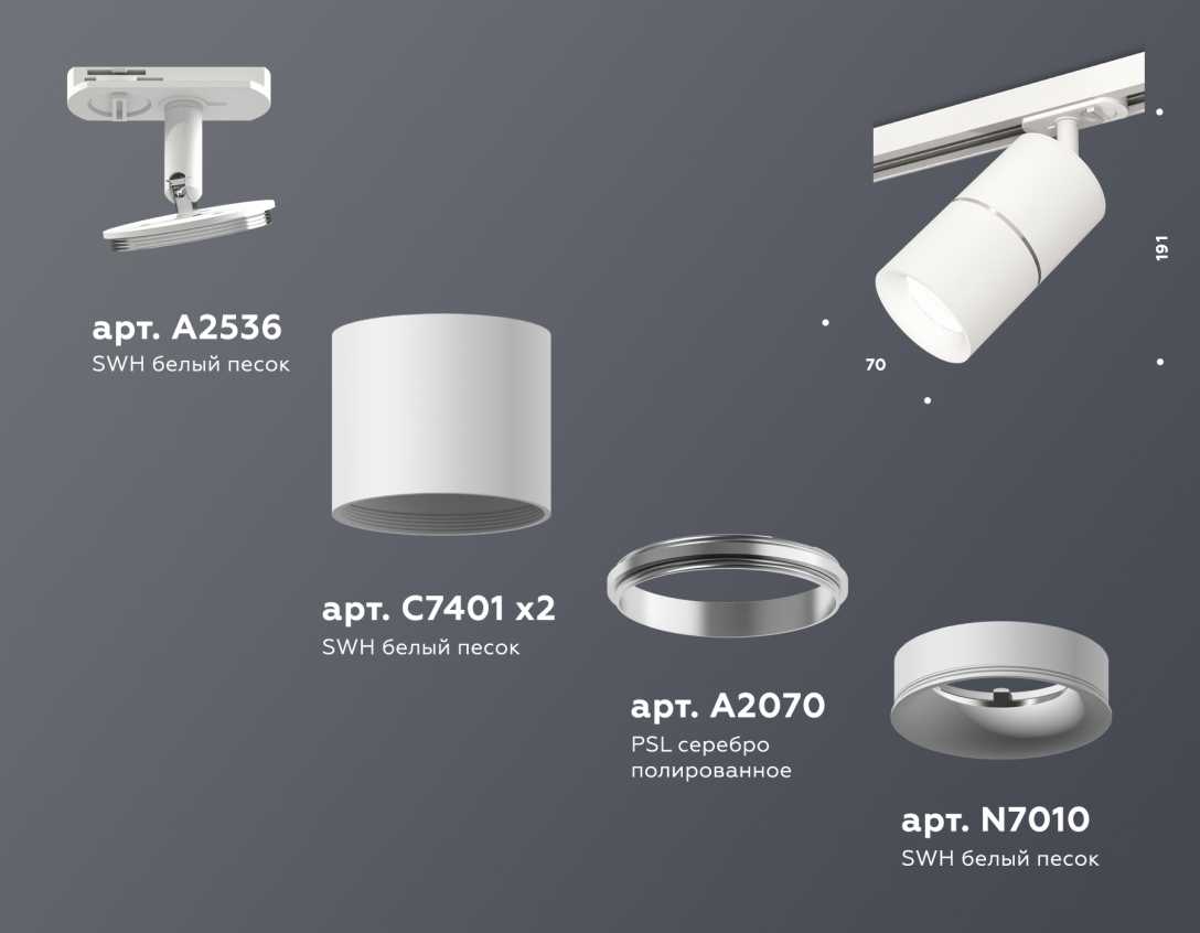 Комплект трекового светильника Ambrella light Track System XT (A2536, C7401, A2070, C7401, N7010) XT7401001