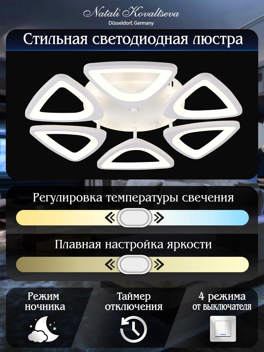 Потолочная светодиодная люстра Natali Kovaltseva Smart Home Led Lamps 81215