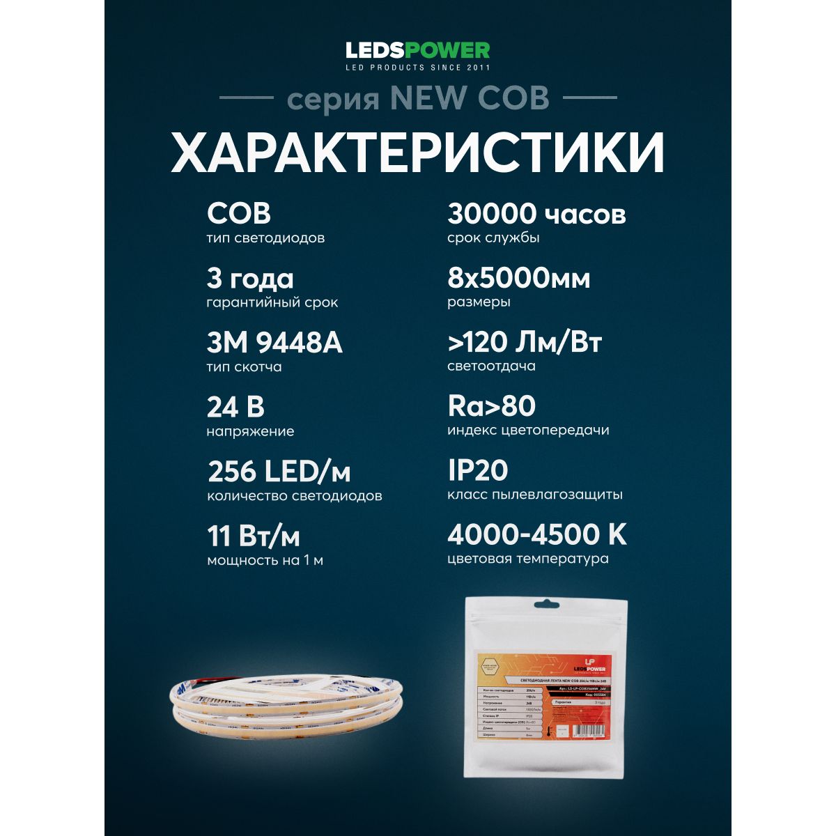Светодиодная лента LEDS POWER NEW COB 256/м (11Вт/м) 24В нейтральная 005584