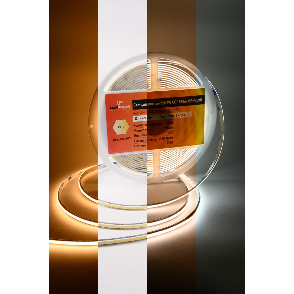Светодиодная лента LEDS POWER NEW COB 560/м (max 19Вт/м) 24В Ra90 CCT 10м/кат 007403