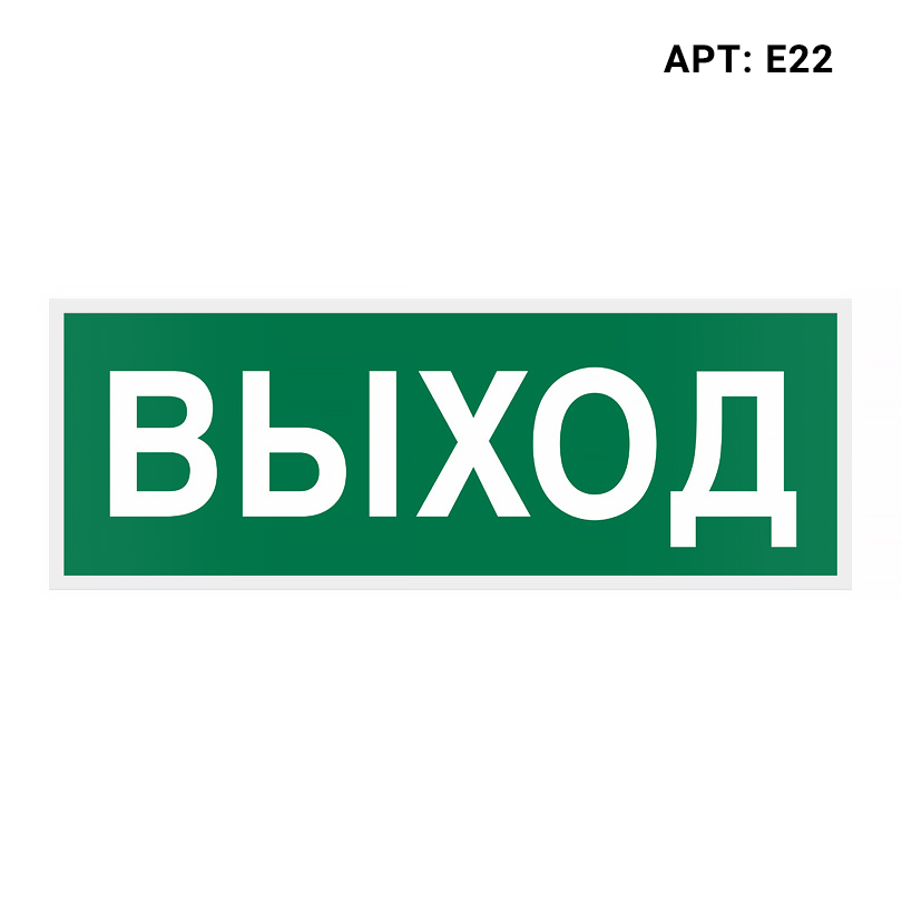 Знак безопасности WOLTA E22