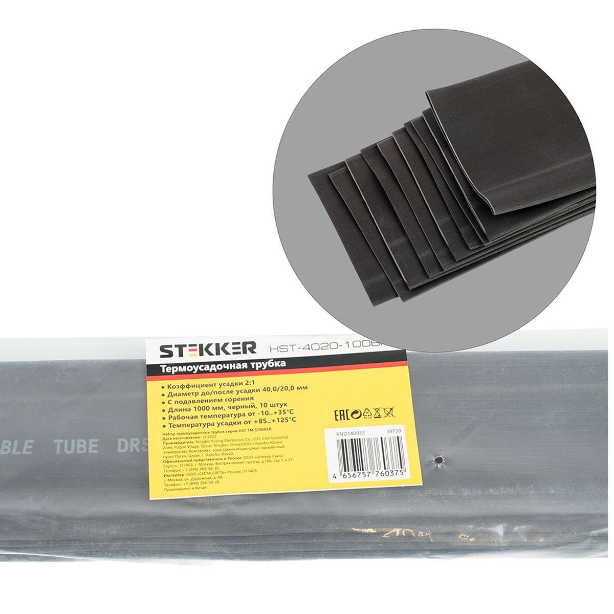 Термоусадочная трубка Stekker HST-4020-100BK, длина 100 см., коэф. усадки 2:1, черный 39739