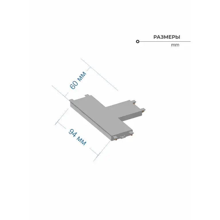 Соединитель шинопровода T-образный ZZOK Nemo Black N-TC-BK