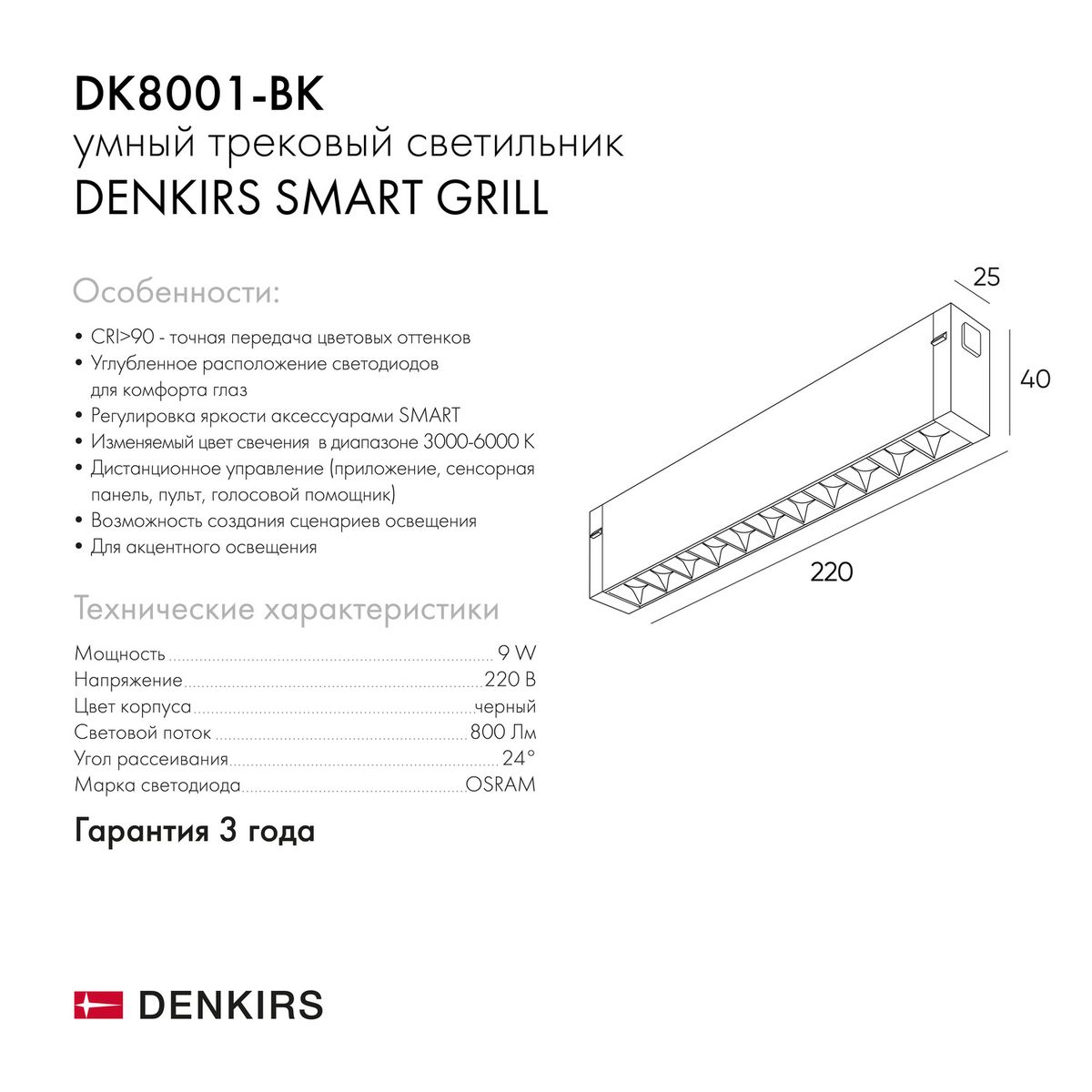 Трековый светодиодный светильник Denkirs Smart Grill DK8001-BK
