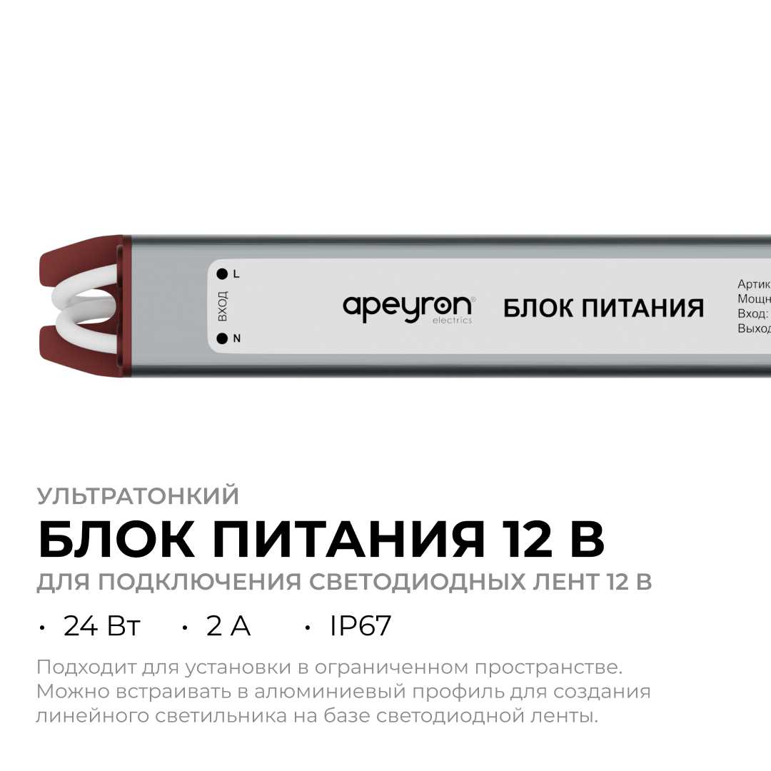 Блок питания Apeyron 03-179