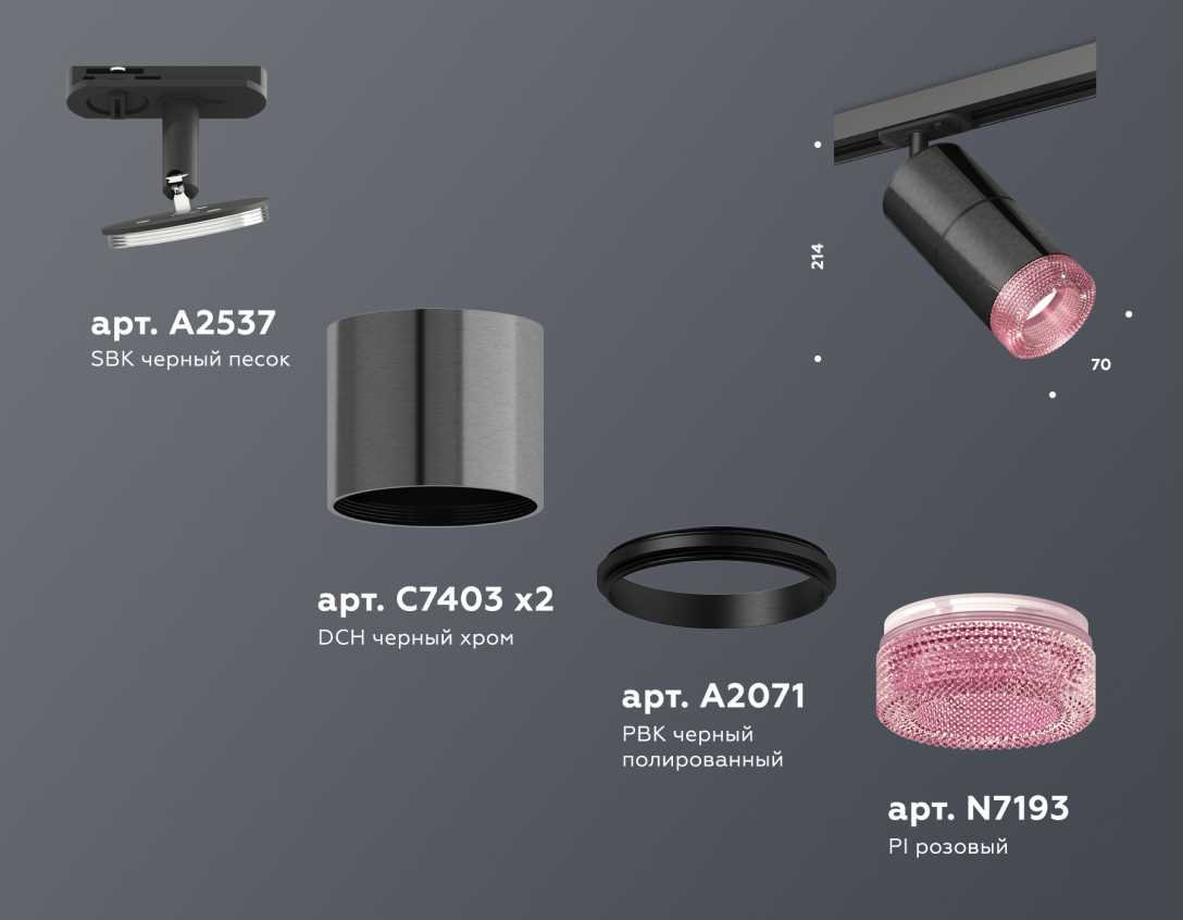 Комплект трекового светильника Ambrella light Track System XT (A2537, C7403, A2071, C7403,  N7193) XT7403003