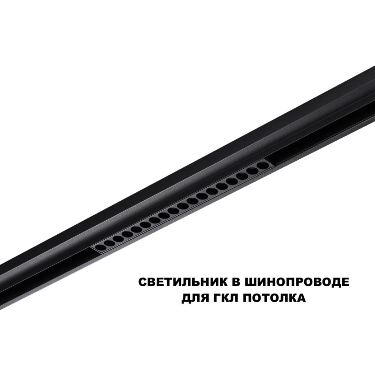 Трековый светильник Novotech FLUM 359623