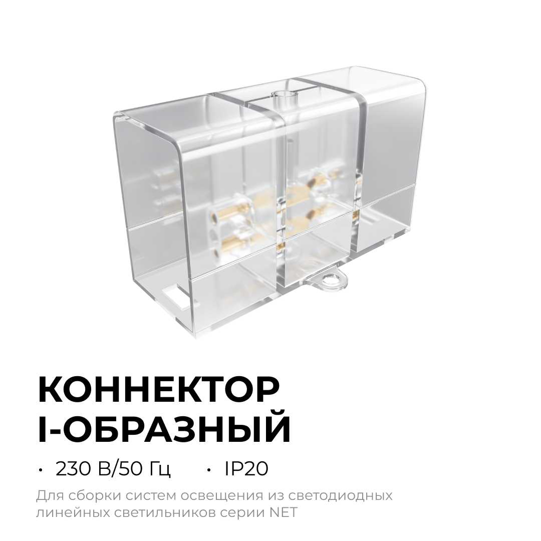 Коннектор для светильников серии NET тип I Apeyron 09-135