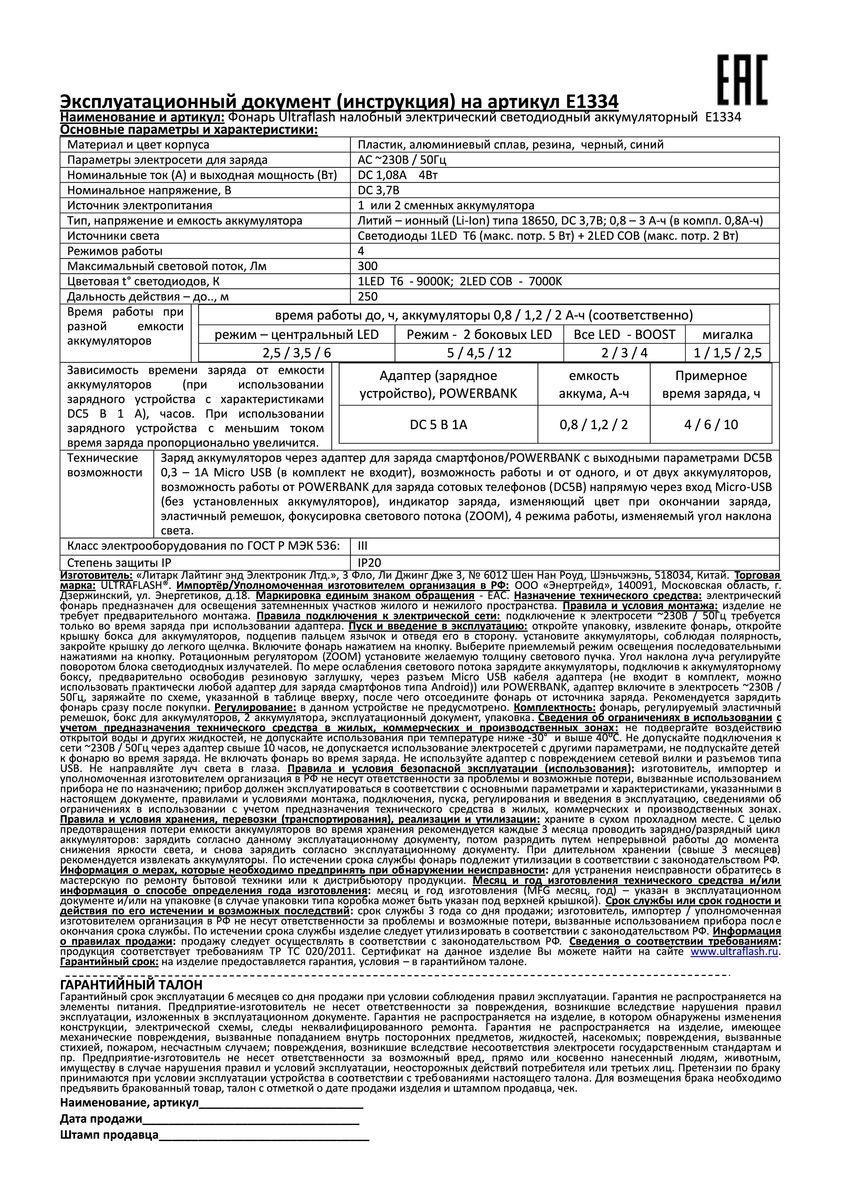 Налобный светодиодный фонарь Ultraflash Headlite аккумуляторный 100х90 300 лм E1334 13904