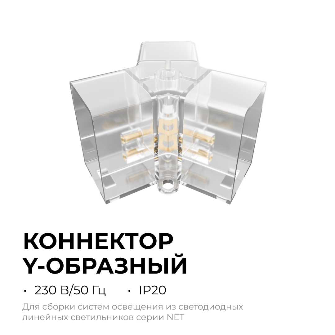 Коннектор для светильников серии NET тип Y Apeyron 09-134