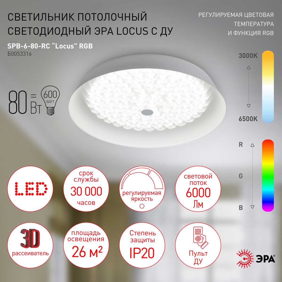 Светильник потолочный светодиодный ЭРА Классик с ДУ SPB-6-80-RC Locus RGB 80Вт RGB 3000-6500 с ДУ Б0053316