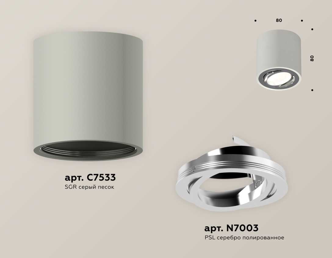 Комплект накладного светильника Ambrella light Techno Spot XS7533003 SGR/PSL серый песок/серебро полированное (C7533, N7003)
