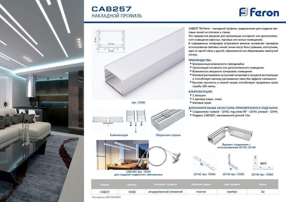 Профиль алюминиевый накладной Feron Линии света CAB257 10368