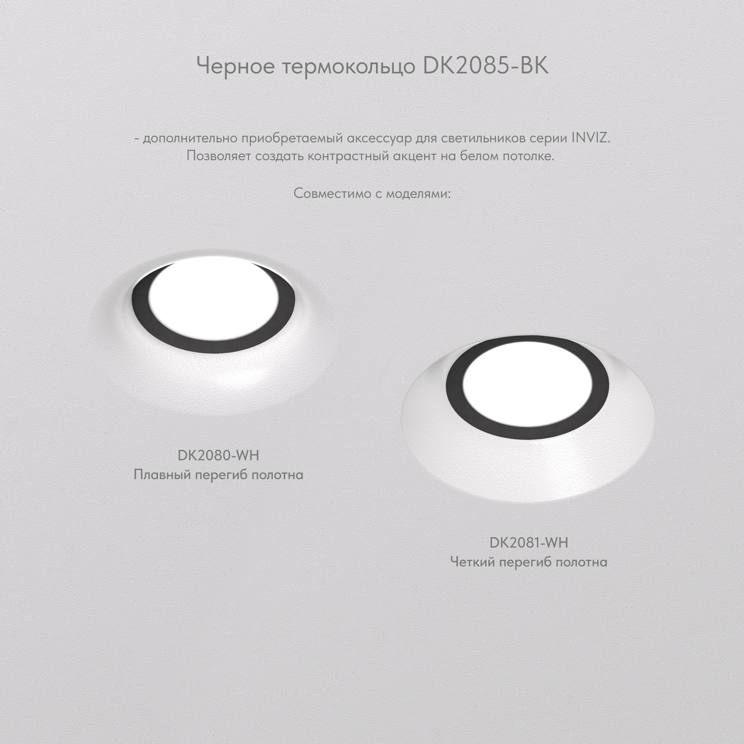 Кольцо декоративное Denkirs Inviz DK2085-BK