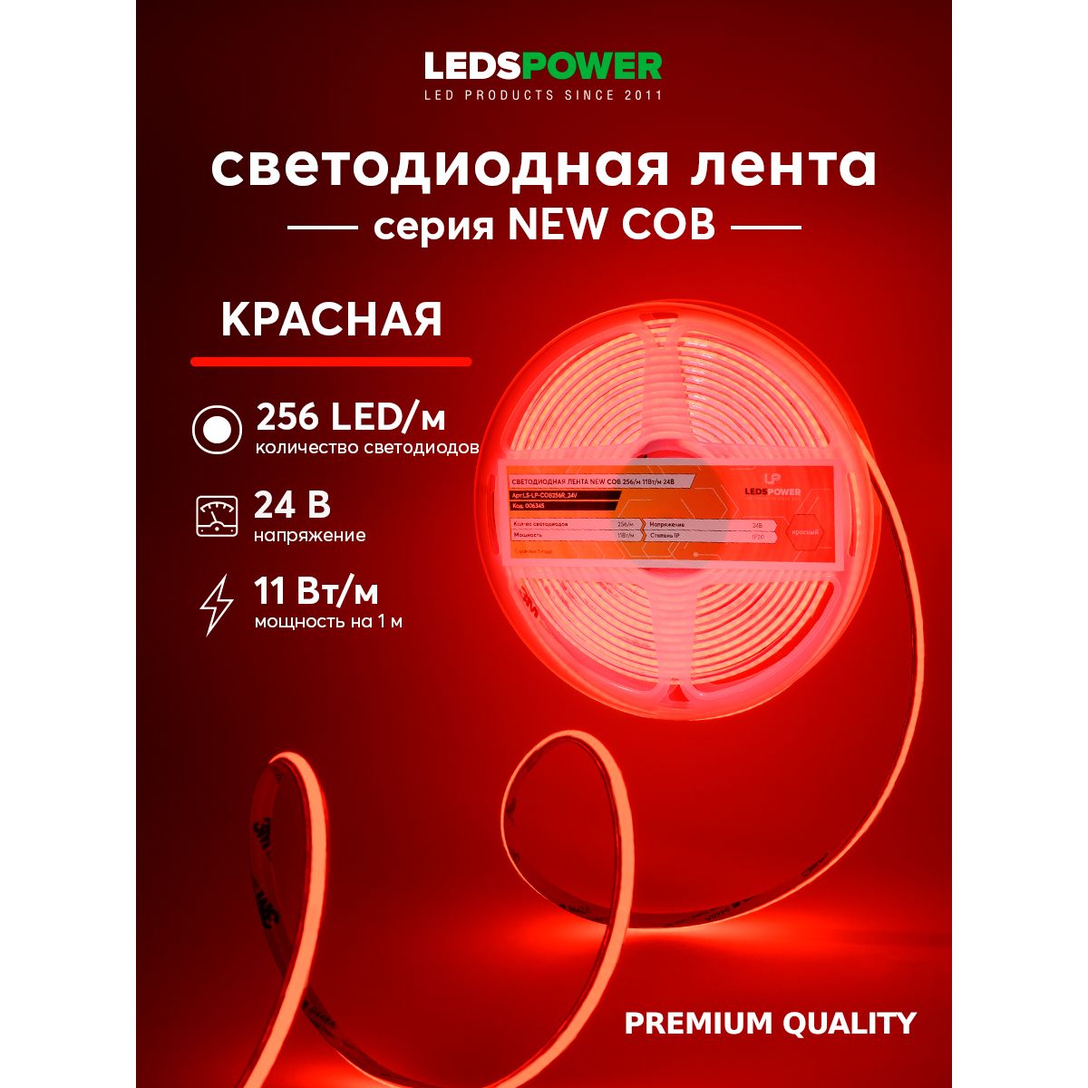 Светодиодная лента LEDS POWER NEW COB 256/м (11Вт/м) 24В красная 006345