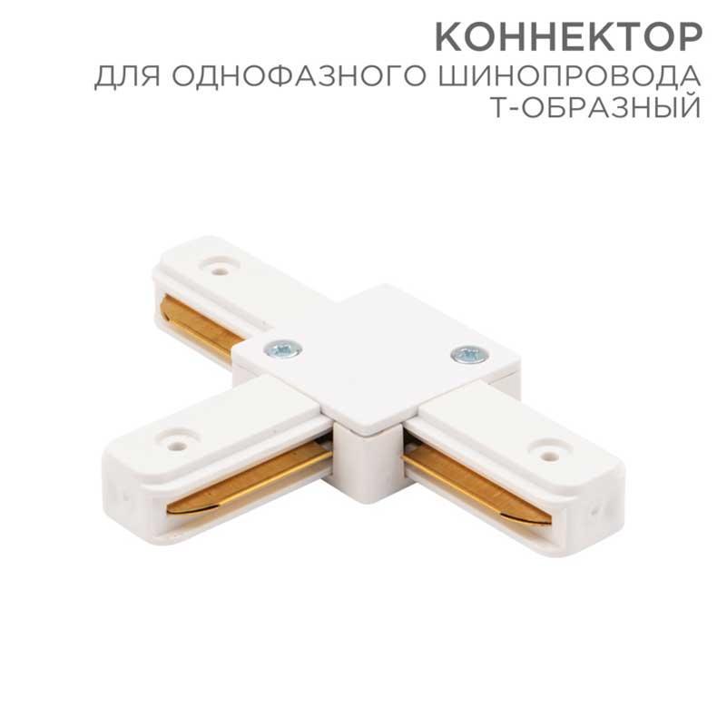 Коннектор для однофазного шинопровода REXANT 612-006
