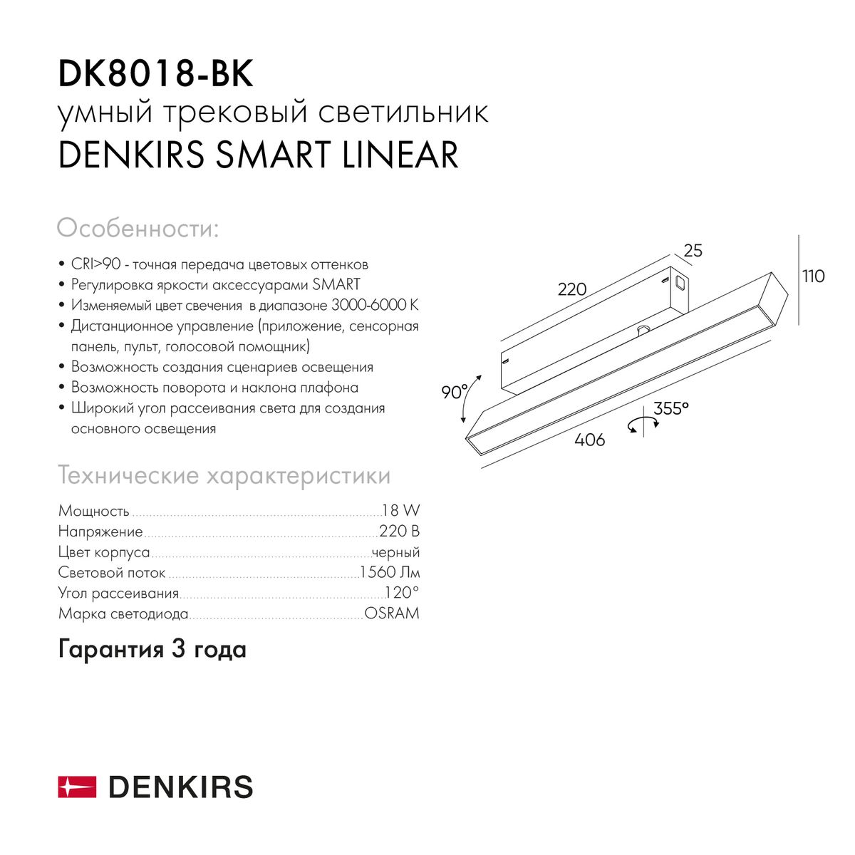 Трековый светодиодный светильник Denkirs Smart Linear DK8018-BK